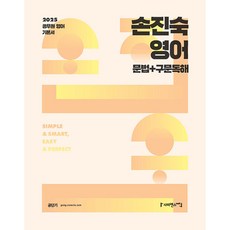 2025 손진숙 영어 문법+구문독해 -공무원 영어 기본서, 사피엔스넷