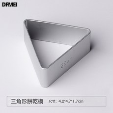 DFMEI 幾何圖形餅乾模具套裝圓形三角點心家用餅乾切diy翻糖工具, 1個, 【18218】三角形:如圖