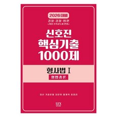 2026 신호진 핵심기출 1000제 형사법 1: 형법총론:경찰 검찰 법원, 2026 신호진 핵심기출 1000제 형사법 1: 형.., 신호진(저), 렉스스터디