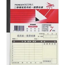 PIONEER 5623 儀式二膠複寫民用統一發票收據