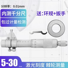 上量 25-50mm 內測千分尺 激光刻度, 1個, 上量精內測5-30