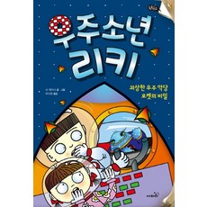 우주소년 리키: 괴상한 우주 악당 로켓의 비밀, 사파리