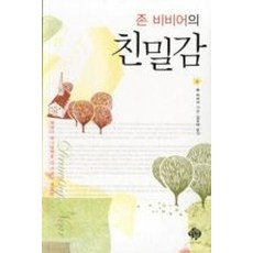 존비비어의 친밀감, 존 비비어의 친밀감, 순전한나드, 존비비어