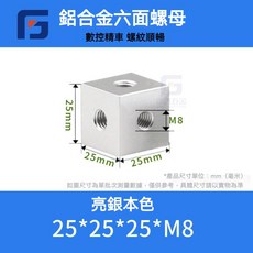 M3M5鋁合金三面固定螺母 橋架接頭固定塊, 1個, 25*25*25*m8亮銀
