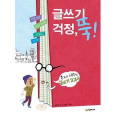 글쓰기 걱정 뚝, 시공주니어
