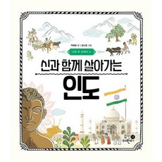 나의 첫 세계사 2: 신과 함께 살아가는 인도, 휴먼어린이, 박혜정