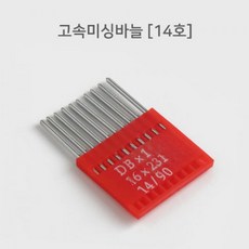 패션스타트 공업용 고속미싱바늘 14호 10개입, 1개