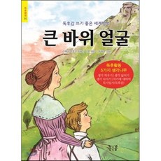 큰 바위 얼굴, 너새니얼 호손 글/이 영 역/유하연 그림, 좋은꿈