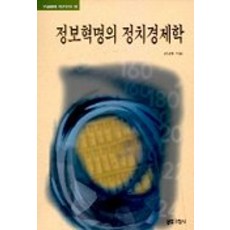 정보혁명의 정치경제학, 문화과학사, 강남훈 저