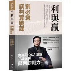 【樂辰書店】利與贏：劉必榮談判實戰課