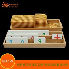 조기교육 몬테소리수학놀이 수학교구 원목 계산 막대, 1 십진법 은행 게임 (2천 8CM)