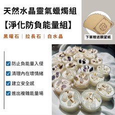 水晶靈氣蠟燭組 淨化防負能量組 許願蠟燭 大豆蠟 小茶蠟 療癒蠟燭