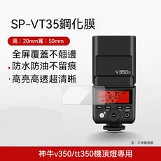 Godox 神牛 閃光燈螢幕保護貼 鋼化玻璃保護膜 防刮高清, V350/TT350 螢幕鋼化膜, V350/TT350 螢幕鋼化膜