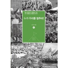 MiDeulHauseu 誰能阻止我們!(下)：學校非正規職員勞工運動10年 我美麗的工會故事, 金裕景