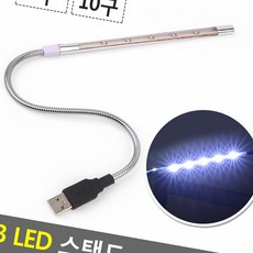 USB LED 스탠드라이트 독서등 조명 테이블 램프 침대 침실 미니 공부 책상 5구, 10구