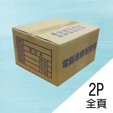 電腦報表紙 9.5*11*2P (80行) (白紅 / 白黃 / 全白) (雙切) (全頁), 1個