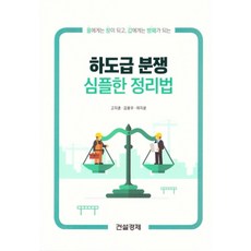 하도급 분쟁 심플한 정리법:을에게는 창이 되고 갑에게는 방패가 되는, 건설경제, 고지훈,김용우,여지윤 공저