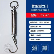 LTZ管型彈簧拉力計 牛頓測力棒 彈簧秤 (20-1000N) 學生力學試驗教具 200n（20kg）, 1個, 200n（20kg）管型測力計
