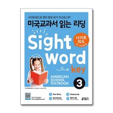 키출판사 미국교과서 읽는 리딩 Sight Word Key 3 (Student Book + Workbook & Answers and Translations + Flashcards)