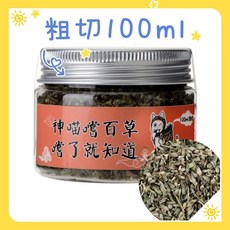 Petroyal 神喵嚐百草 頂級有機貓草 細切 粗切 美國Petcandy 花苞貓草 貓薄荷 貓草 貓大麻, 神喵嘗百草-粗切100ml*1, 1個, 100ml