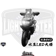 偉倫精品零件 燈匠 水冷BWS 魚眼大燈 LED近遠燈複眼頭燈, 白色, 1個