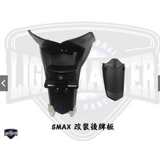燈匠 SMAX 改裝後牌板 土除, 1個