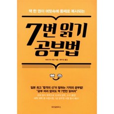 7번 읽기 공부법 : 책 한 권이 머릿속에 통째로 복사되는, 야마구치 마유 저/류두진 역, 위즈덤하우스