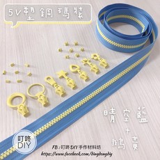 叮咚Diy YKK拉鍊 - 5V雙色碼裝拉鍊-百碼拉鍊、塑鋼拉鍊-晴空藍 鵝黃, 1個, 鵝黃-上下止「一組」