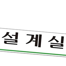 디케이원 회사사인 아크릴 표지판 설계실 250x80mm