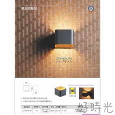 好時光 LED壁燈 7W 黃光 全電壓 26002-BK, 黑色