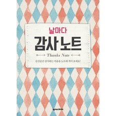 날마다 감사 노트: 체크:순간순간 감사하는 마음을 노트에 적어 보세요, 넥서스CROSS