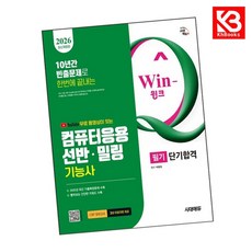 2026 시대에듀 무료 동영상이 있는 Win-Q 컴퓨터응용선반밀링기능사 필기 단기합격 + 책갈피 [KHBOOKS]