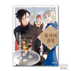 [제이북스] 온화한 귀족의 휴가의 권장 12, 대원씨아이(만화)