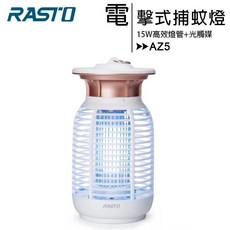 RASTO AZ5 強效15W電擊式捕蚊燈