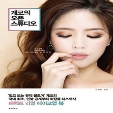 [개똥이네][중고-상] 개코의 오픈 스튜디오