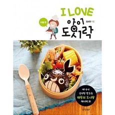 I LOVE 아이 도시락 - 아들 편 : 내 아이 인기짱 만드는 캐릭터 도시락 레시피 31, 경향BP