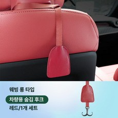 E클래스 C클래스 C260L GLC300L 뒷좌석 옷걸이 후크 걸이 좌석 시트백 차량후크 차량용, 로고 없는 롱타입 후크 [레드] 1개, 1개