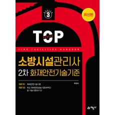 소방시설관리사 2차 화재안전기술기준, 유정석(저), 예문사