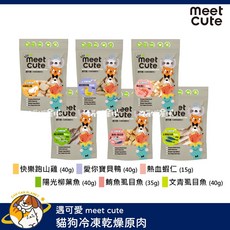 遇可愛 meet cute 冷凍乾燥原肉 鮪魚 鴨肉 雞肉 虱目魚 貓狗零食, 1個, 鮪魚虱目魚 35g