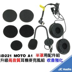 MOTO A1 升級高音質耳機麥克風組 音量加大, 半罩用耳機麥克風組