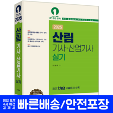 산림기사 산림산업기사 실기 교재 책 과년도 기출문제해설 2025, 예문사