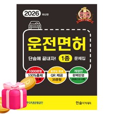 한솔아카데미 2026 단숨에 끝내자 운전면허1종 문제집