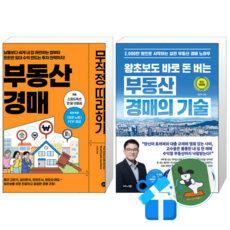 부동산 경매 무작정 따라하기 + 왕초보도 바로 돈 버는 부동산 경매의 기술 (메모수첩증정)