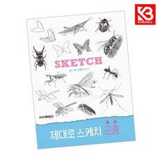 제대로 스케치 곤충 책 + 책갈피 (KHBOOKS)
