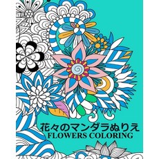 Flowers Coloring: 曼荼羅の花 、瞑想 、 マ... Paperback, Independently Published
