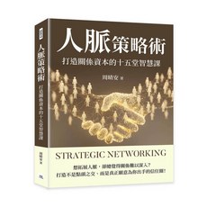 【山頂視角】人脈策略術：打造關係資本的十五堂智慧課／周晴安／五車商城
