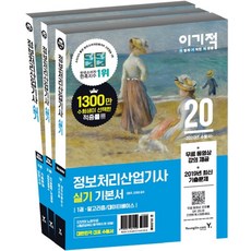 이기적정보처리산업기사 실기 기본서(2020):모의고사 15회+최신 기출문제 복원 9회, 영진닷컴