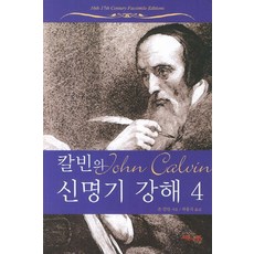 seorosarang 加爾文申命記講道集 4