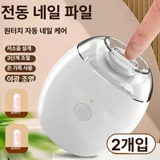깎고 갈아주는 전동손톱깎이 발톱연마기 네일그라인더 손톱스케일링, [2개 세트]