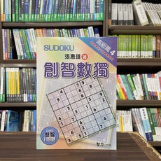張惠雄 創智數獨 高級篇4, 單本, 智力工作坊
